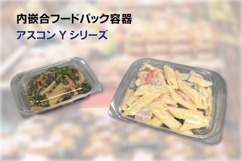 内嵌合フードパック容器　アスコンYシリーズ